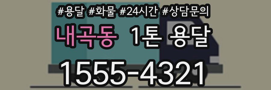 내곡동 1톤 용달