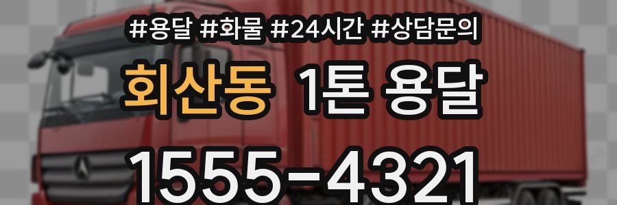 회산동 1톤 용달