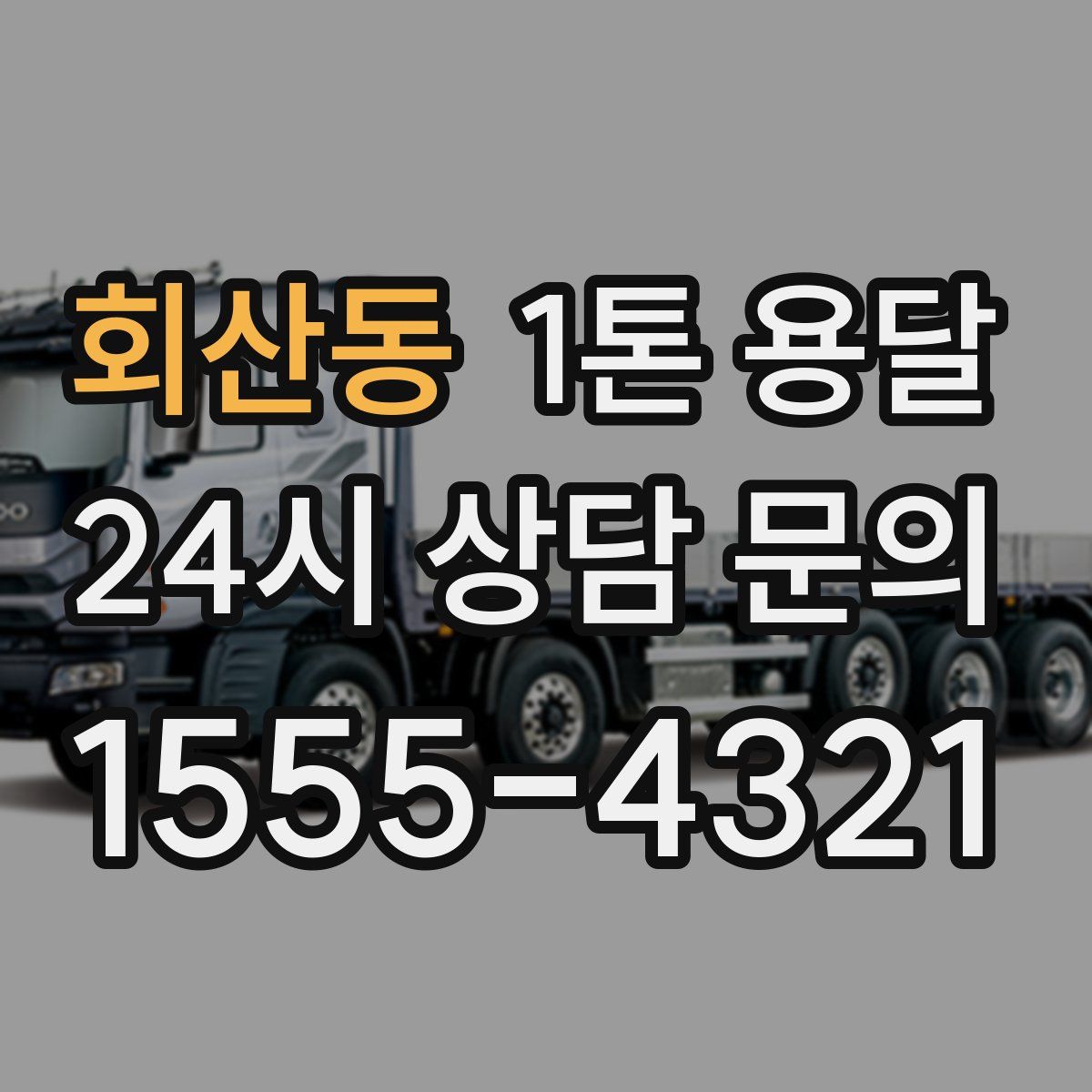 회산동 1톤 용달