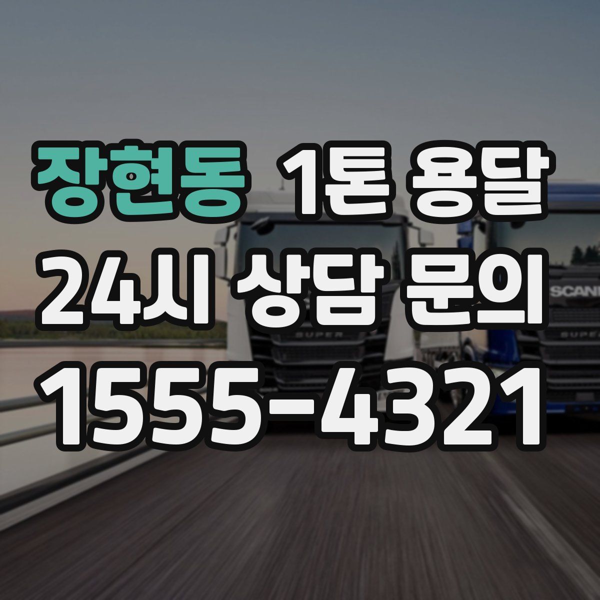장현동 1톤 용달