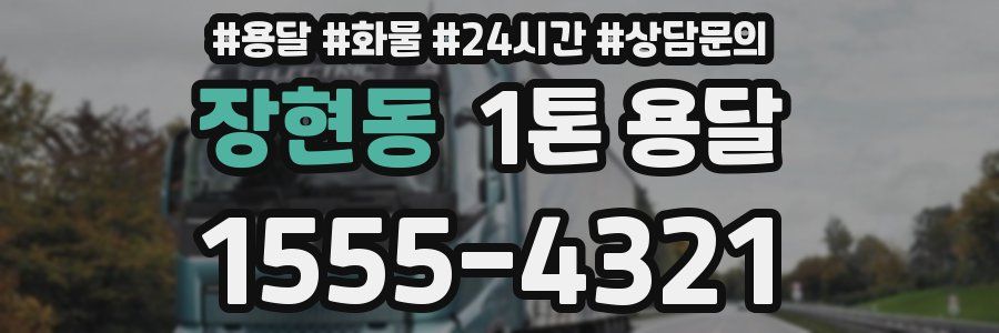 장현동 1톤 용달