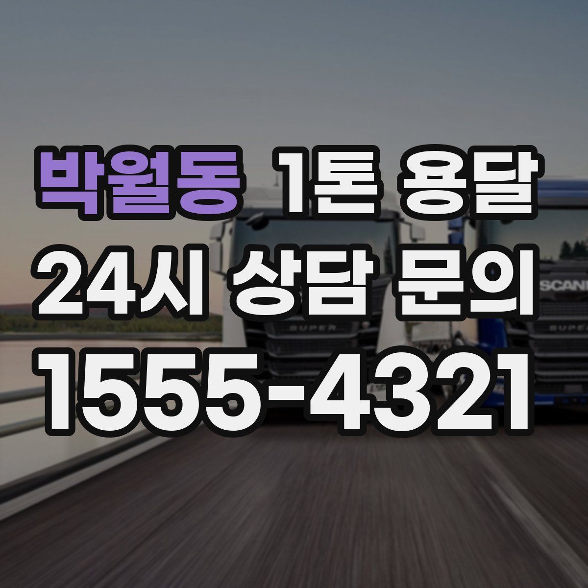 박월동 1톤 용달