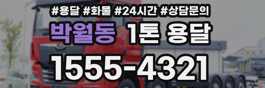 박월동 1톤 용달