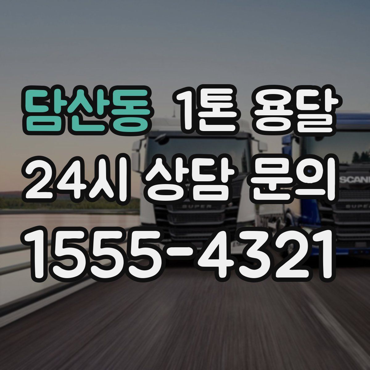 담산동 1톤 용달