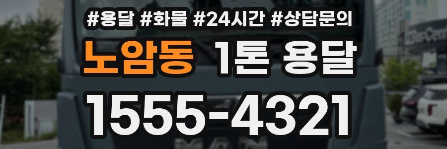 노암동 1톤 용달