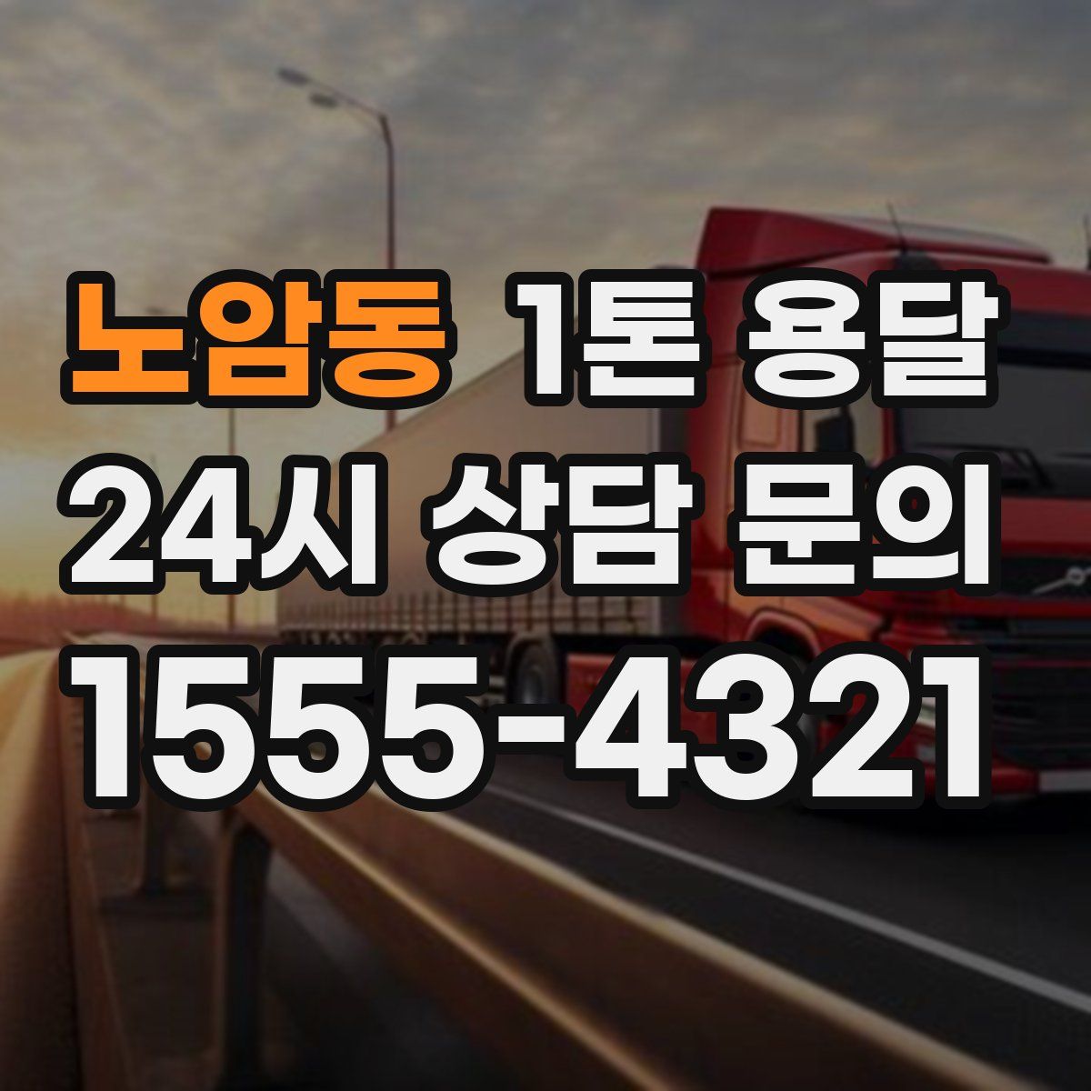 노암동 1톤 용달