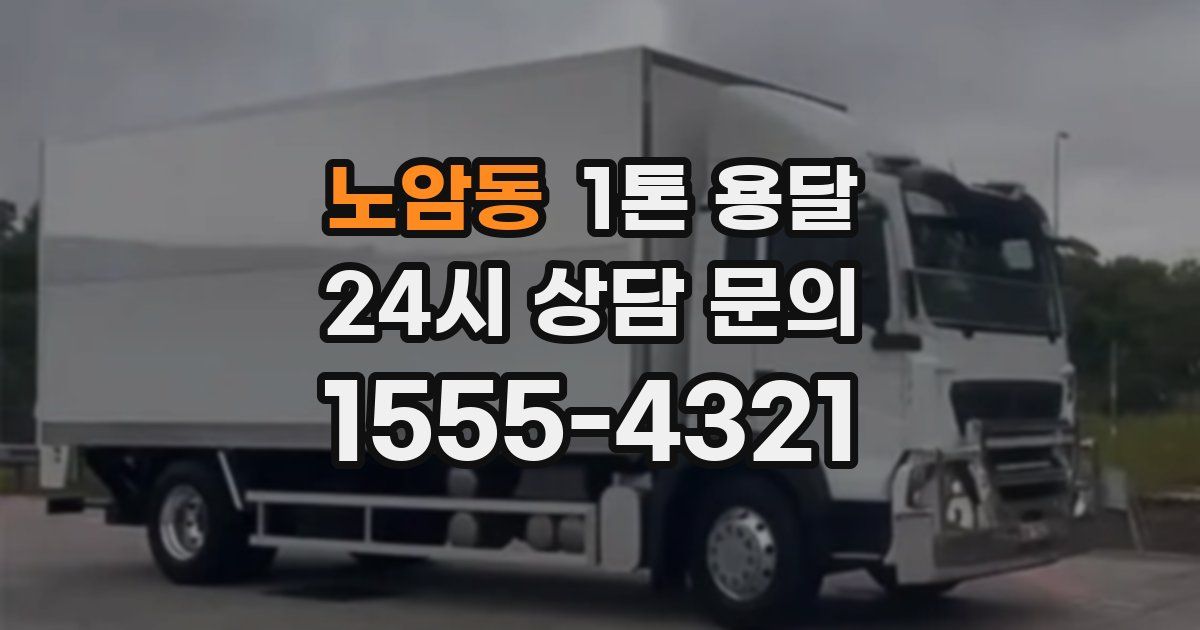 노암동 1톤 용달