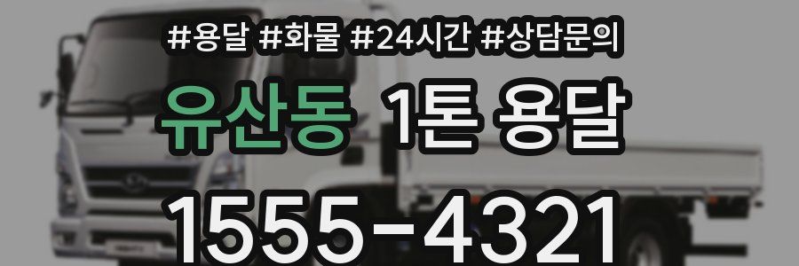 유산동 1톤 용달