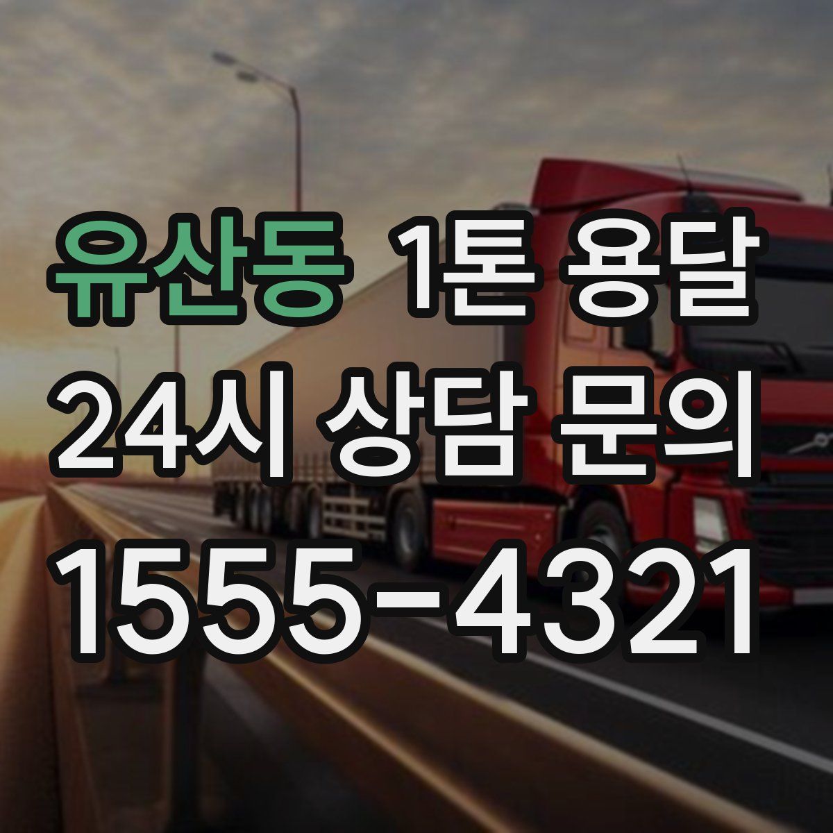유산동 1톤 용달