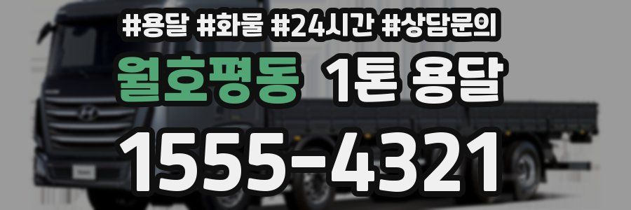월호평동 1톤 용달