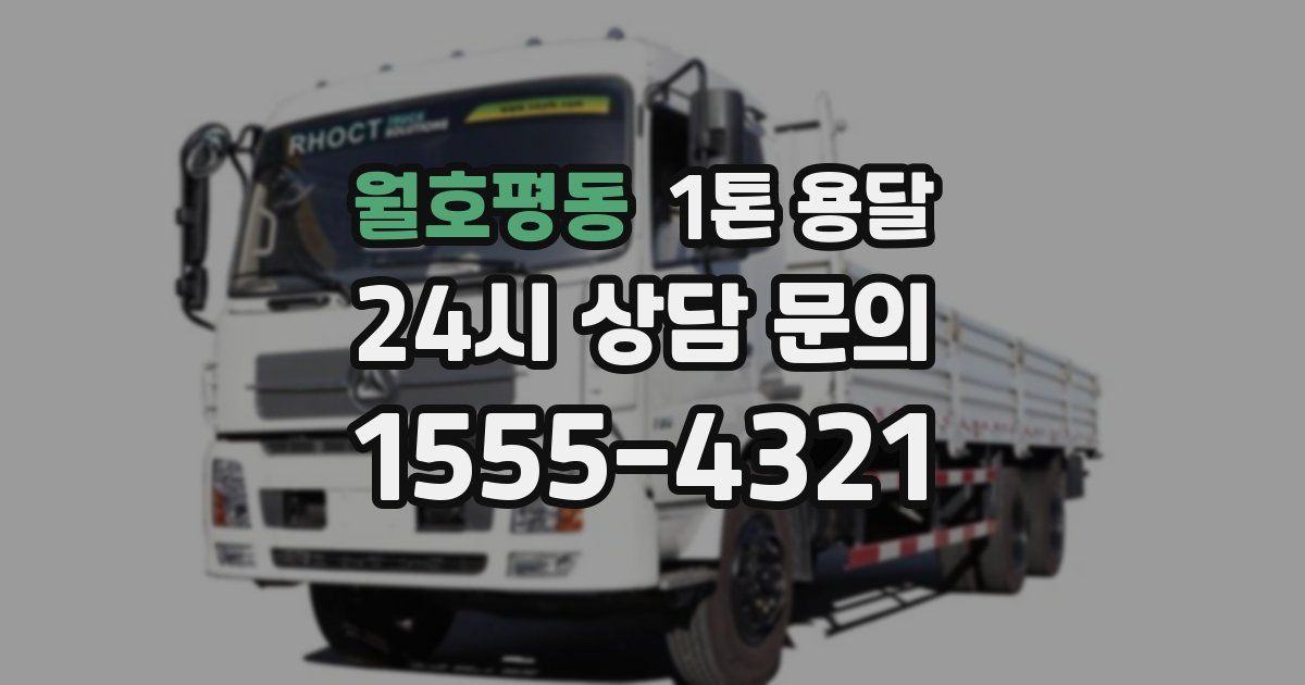 월호평동 1톤 용달