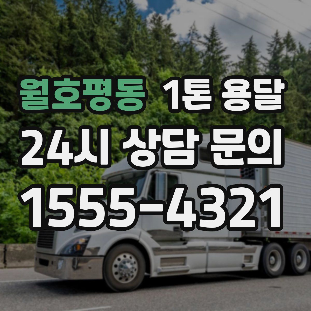 월호평동 1톤 용달