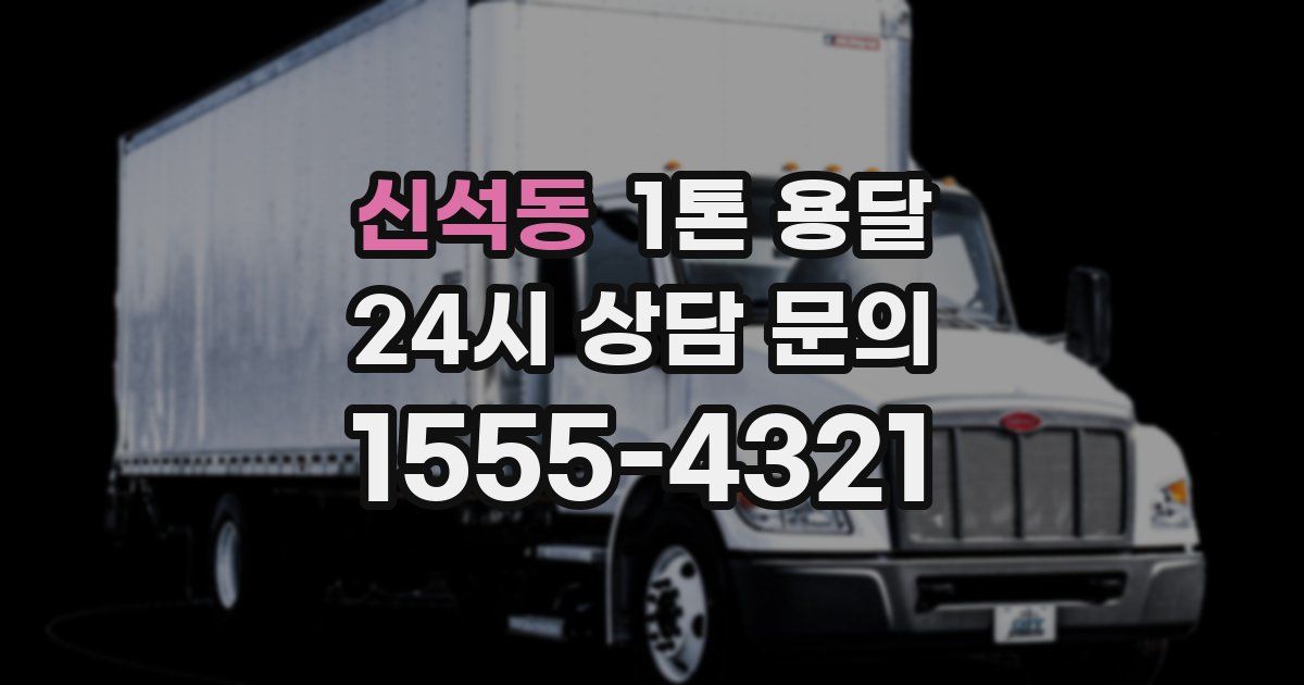 신석동 1톤 용달