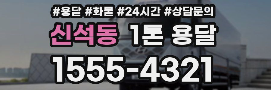 신석동 1톤 용달