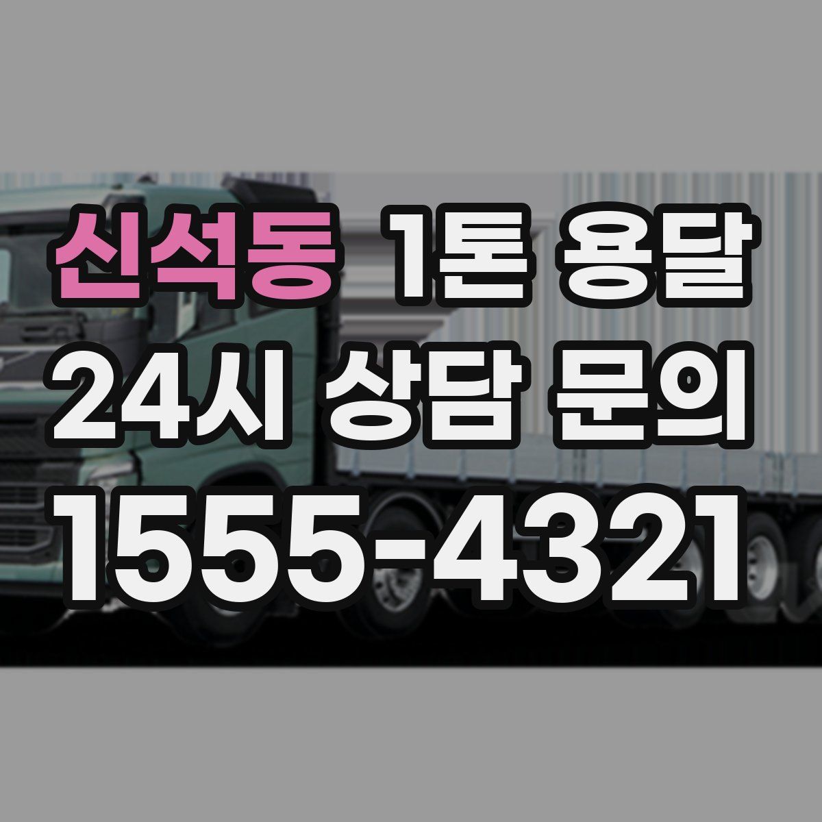 신석동 1톤 용달