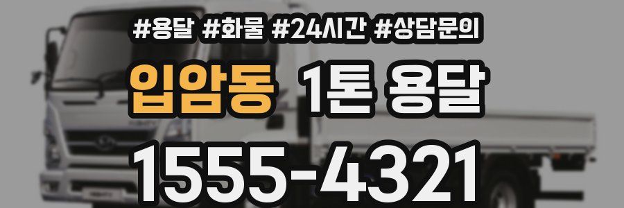 입암동 1톤 용달