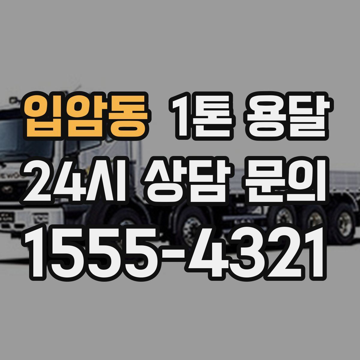 입암동 1톤 용달