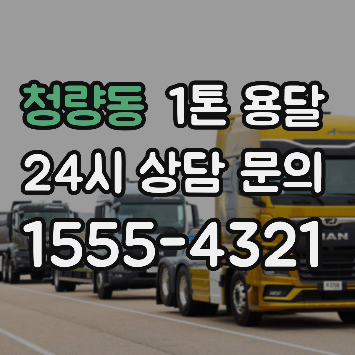 청량동 1톤 용달