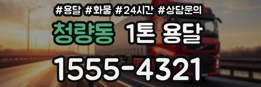 청량동 1톤 용달
