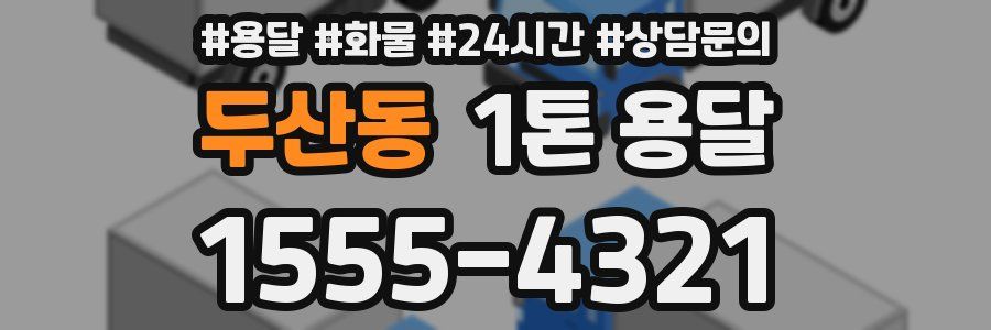 두산동 1톤 용달