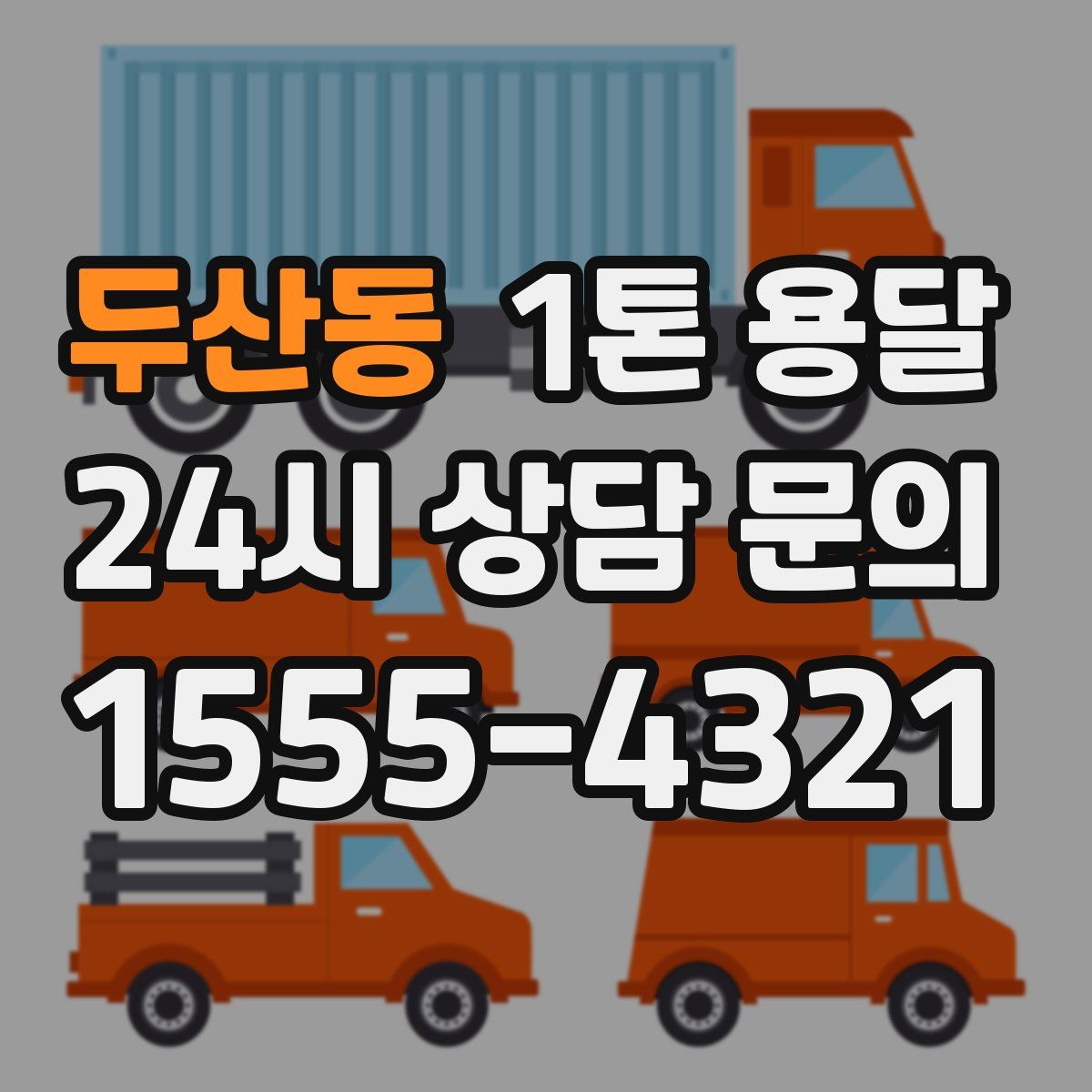 두산동 1톤 용달