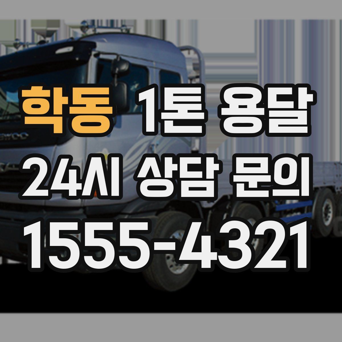 학동 1톤 용달