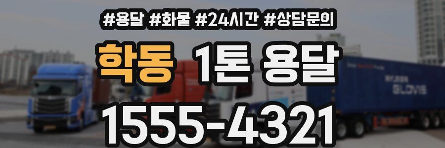 학동 1톤 용달