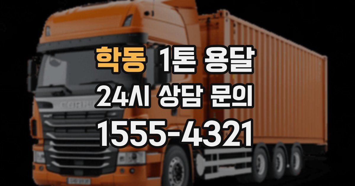 학동 1톤 용달