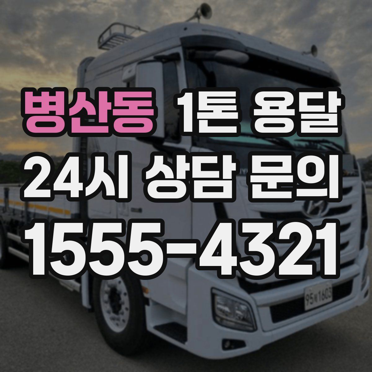 병산동 1톤 용달