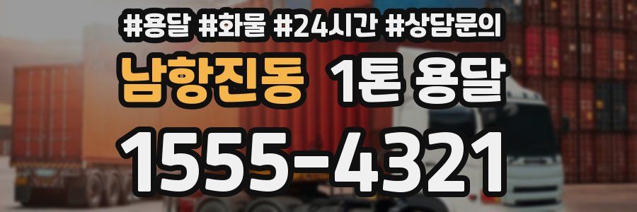 남항진동 1톤 용달
