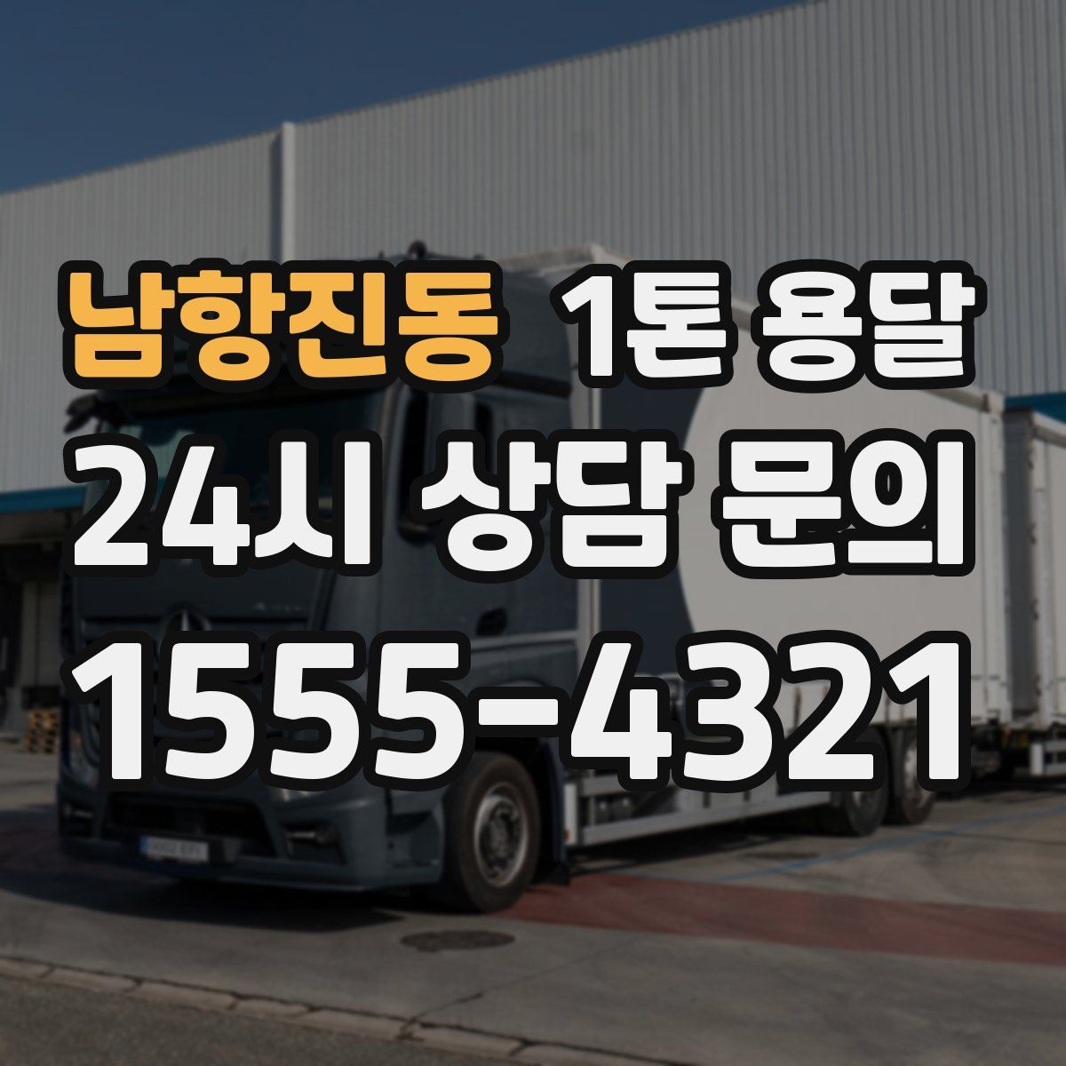 남항진동 1톤 용달