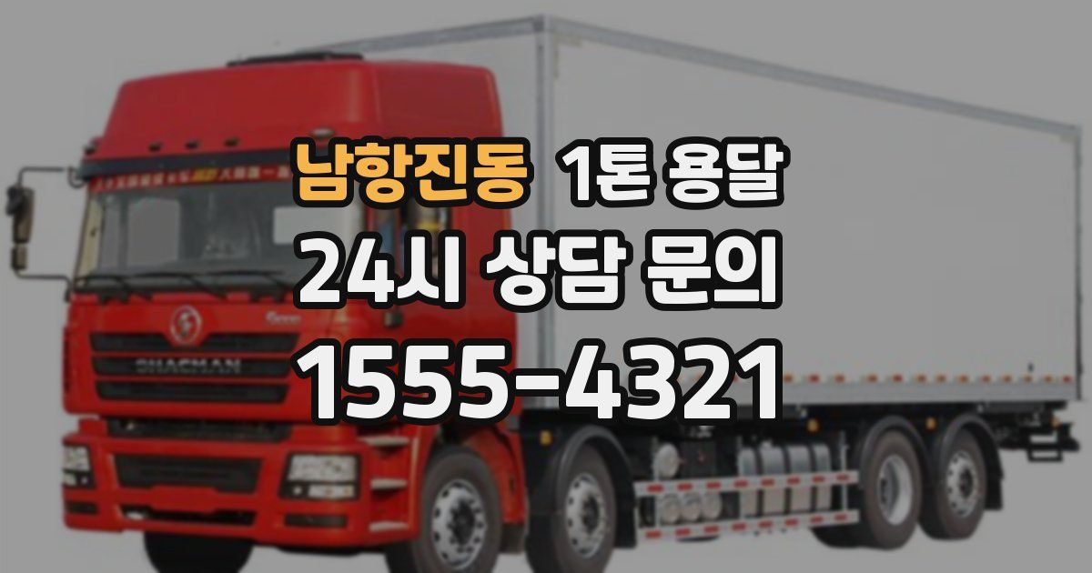 남항진동 1톤 용달