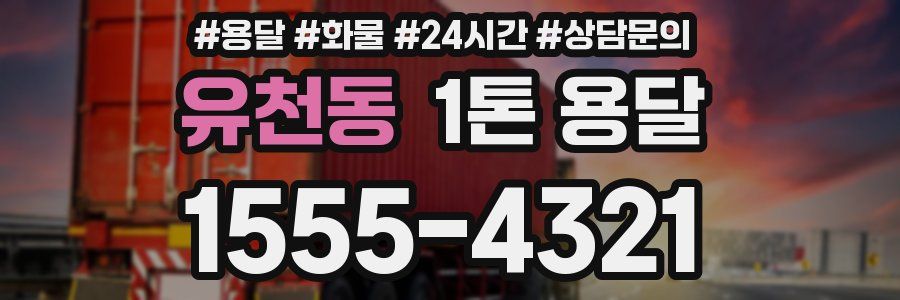 유천동 1톤 용달