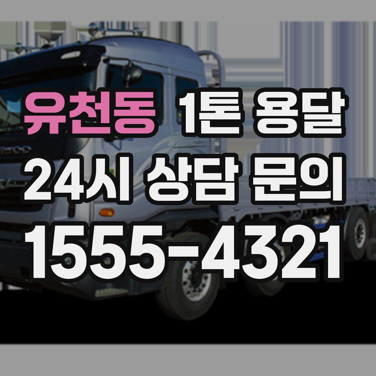 유천동 1톤 용달