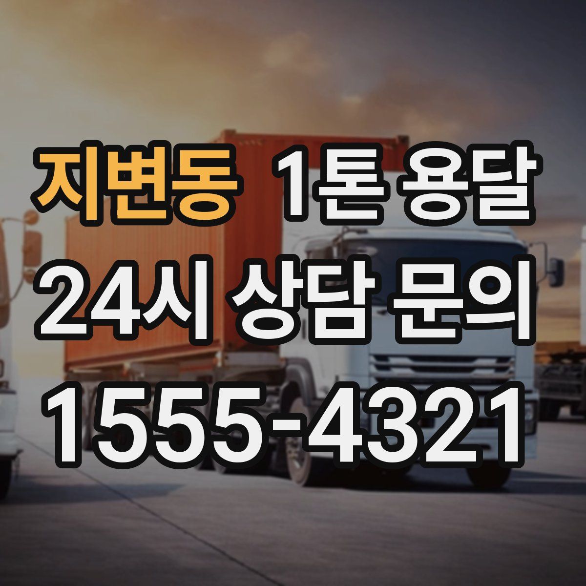 지변동 1톤 용달