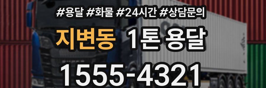 지변동 1톤 용달