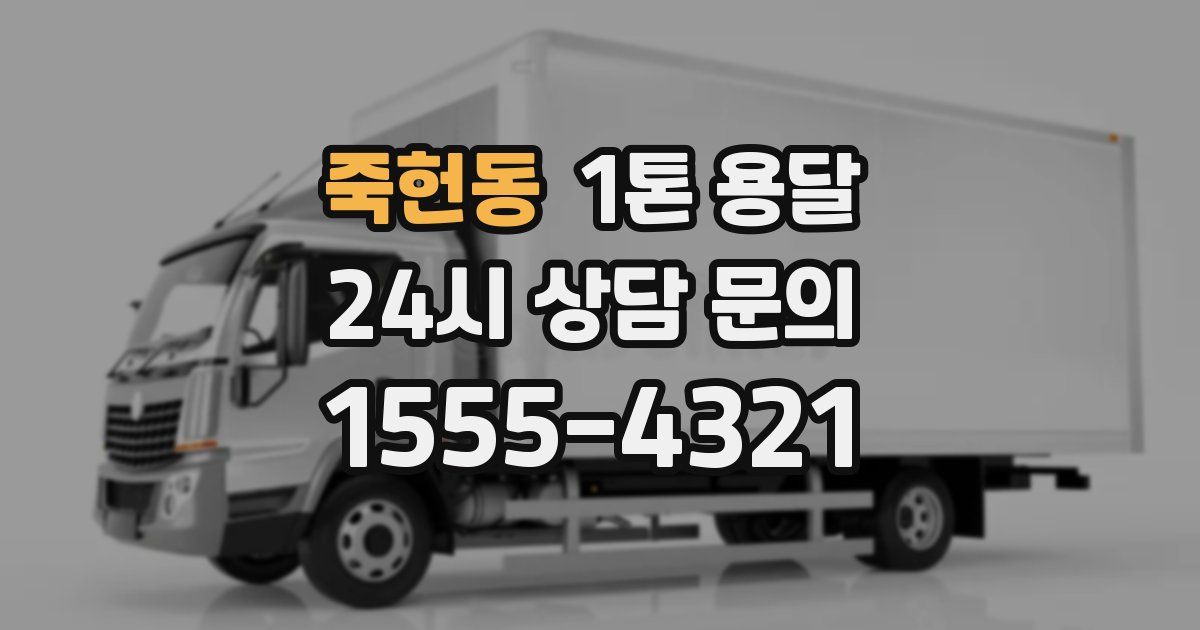죽헌동 1톤 용달