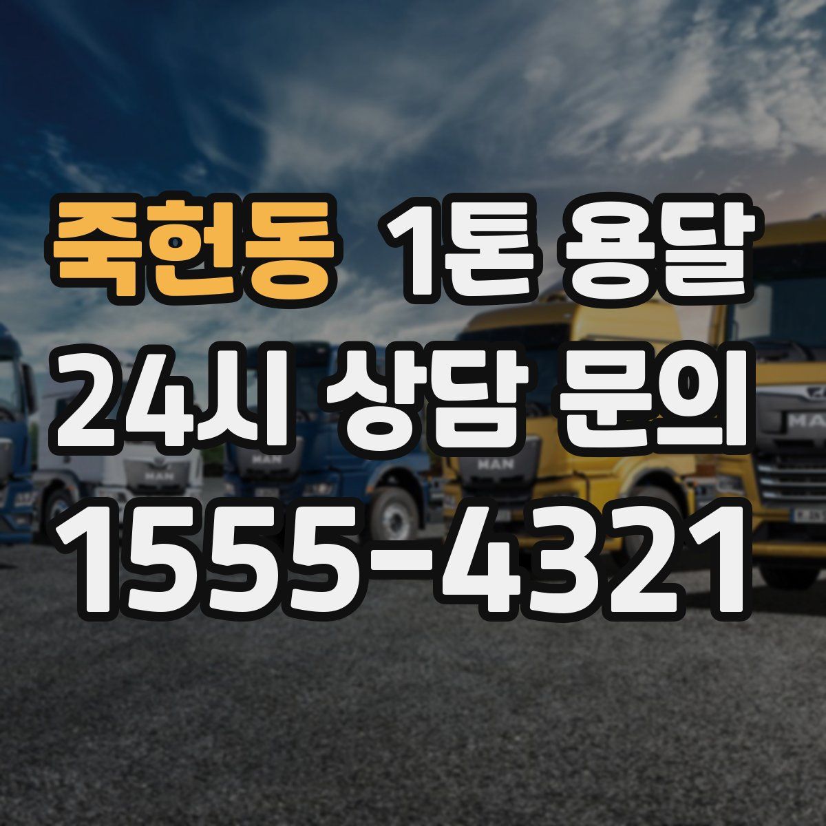 죽헌동 1톤 용달