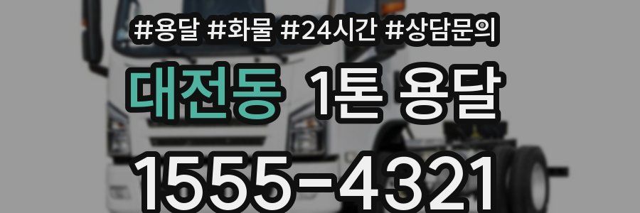 대전동 1톤 용달