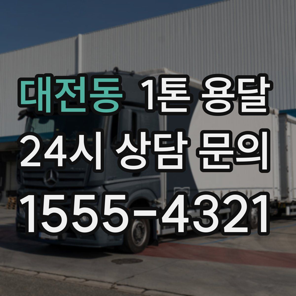 대전동 1톤 용달