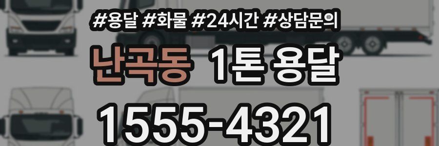 난곡동 1톤 용달