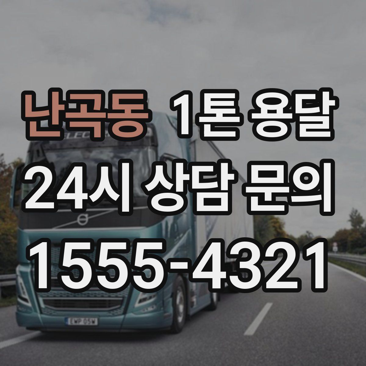 난곡동 1톤 용달