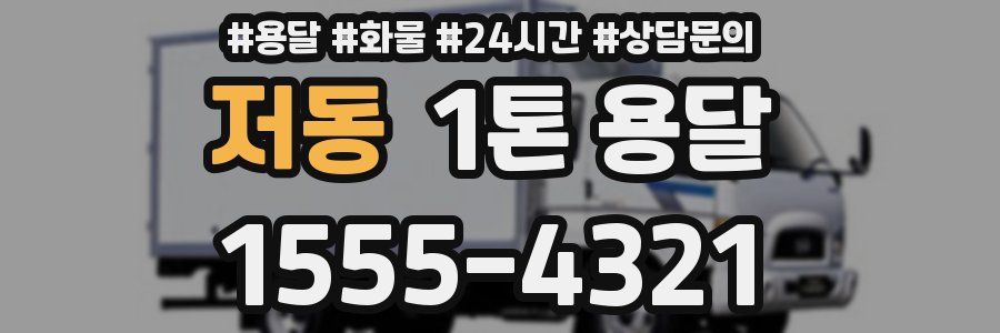 저동 1톤 용달