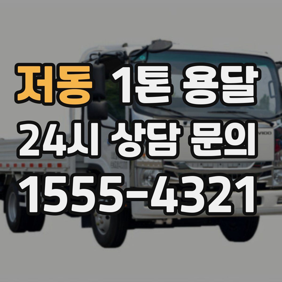 저동 1톤 용달