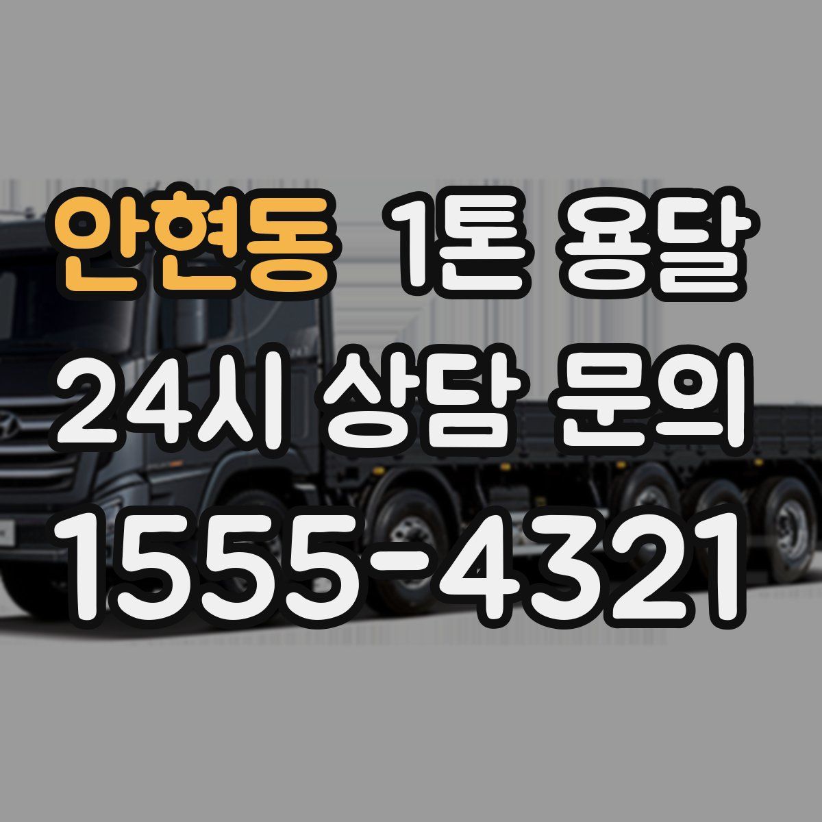 안현동 1톤 용달