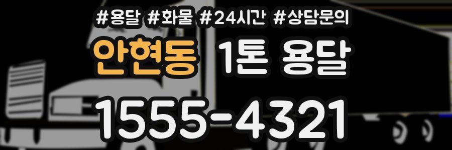 안현동 1톤 용달