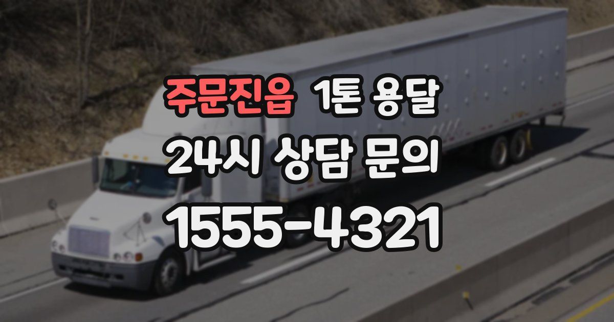 주문진읍 1톤 용달