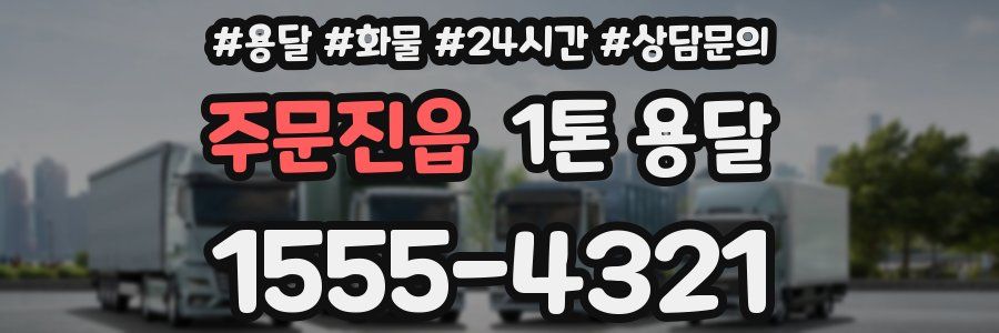 주문진읍 1톤 용달