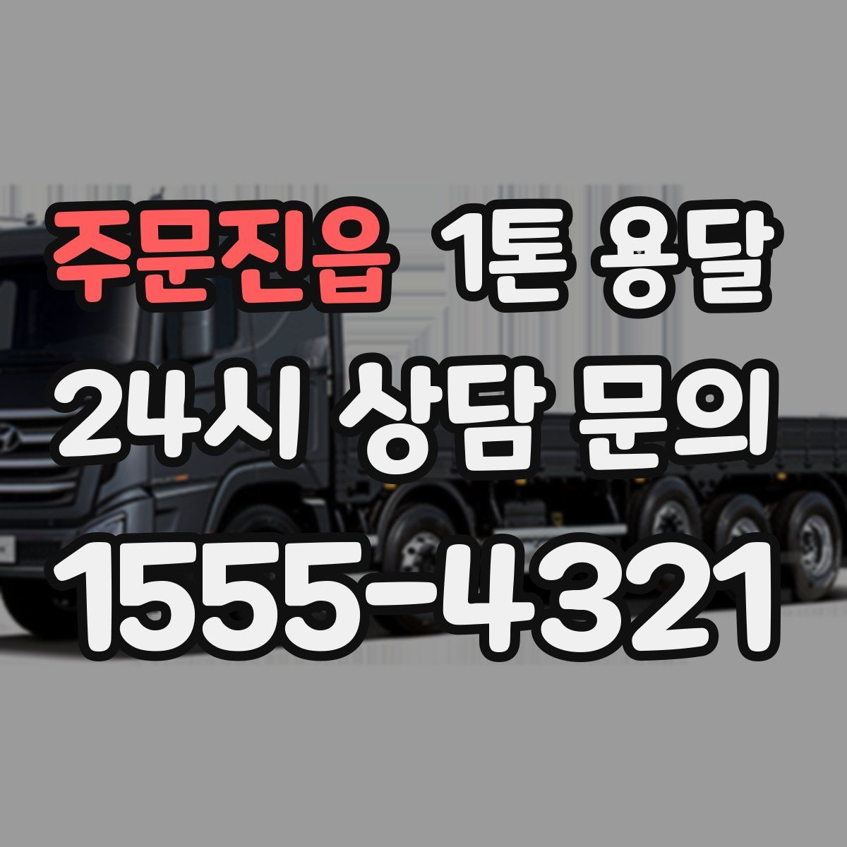 주문진읍 1톤 용달