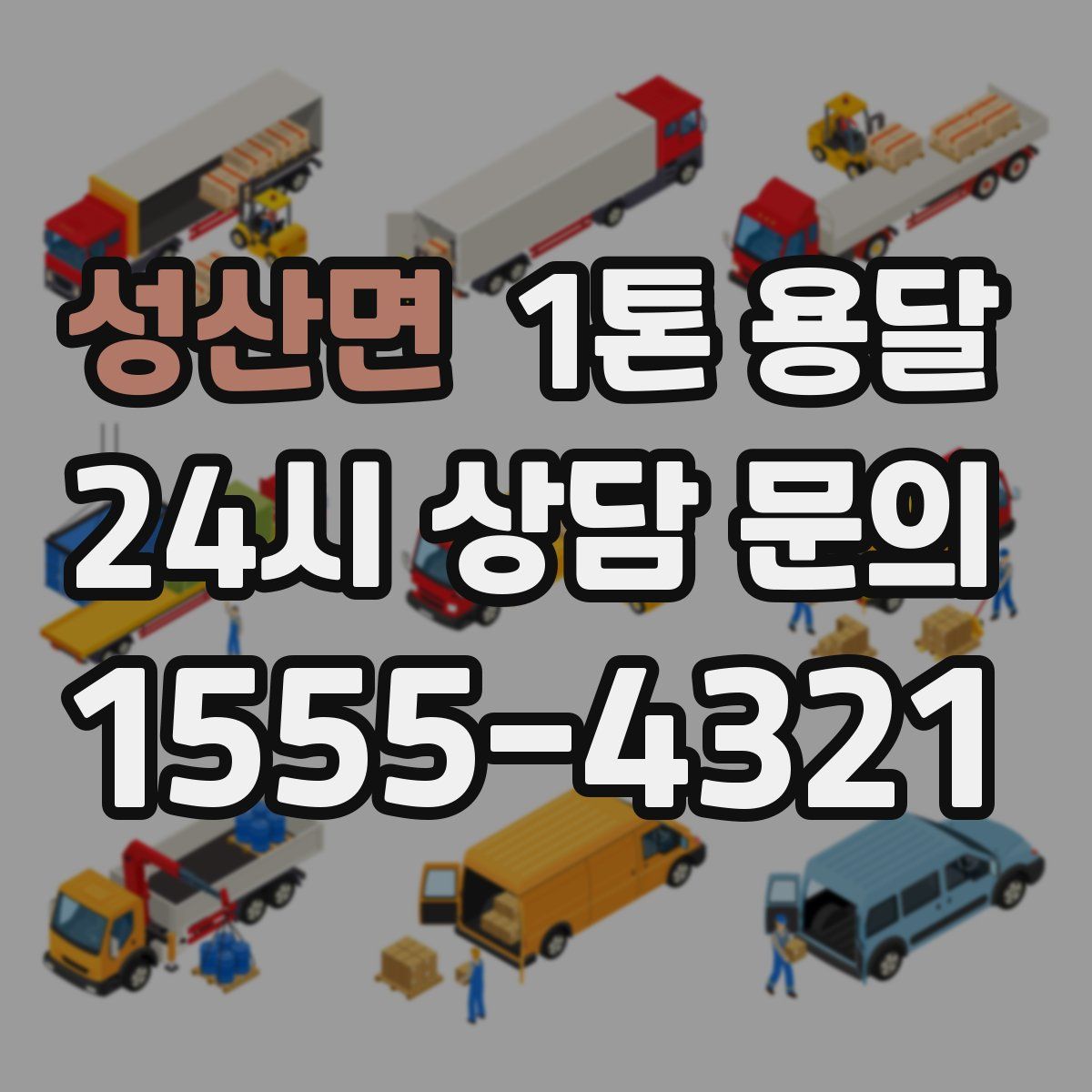 성산면 1톤 용달